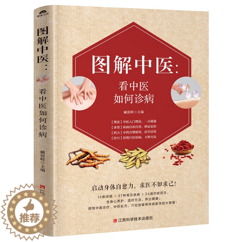 [醉染正版]图解中医 看中医如何诊病 中医诊断学基础理论治法与方剂基础知识自学书籍大全 中医诊断学治疗大全 中医按摩推拿