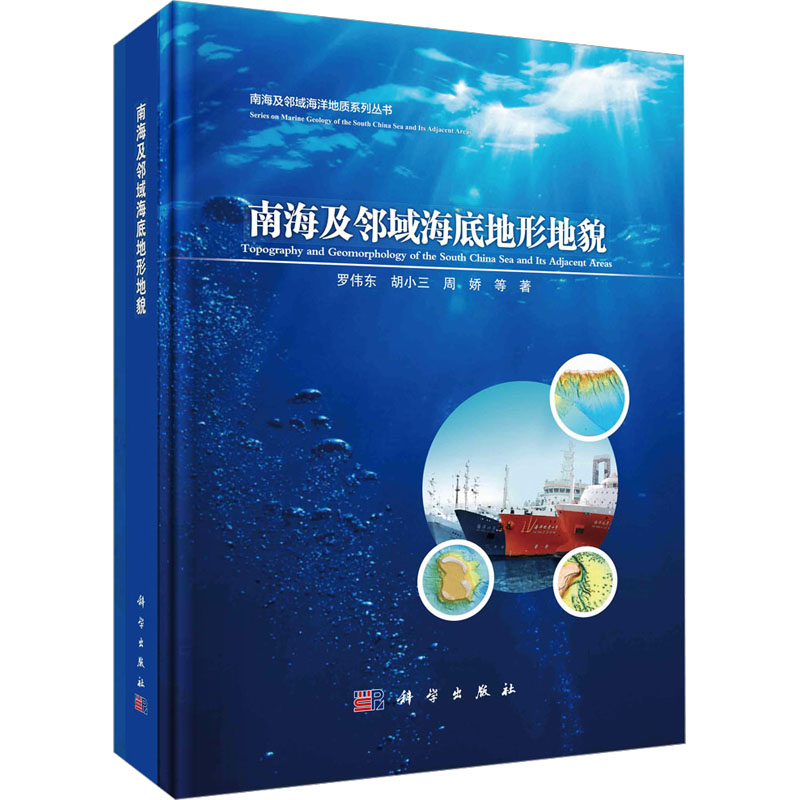 [M]南海及邻域海底地形地貌-9787030754622高清大图