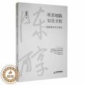 【醉染正版】听君细陈如饮甘醇:陈醇播音艺术研究书仲梓源 社会科学书源