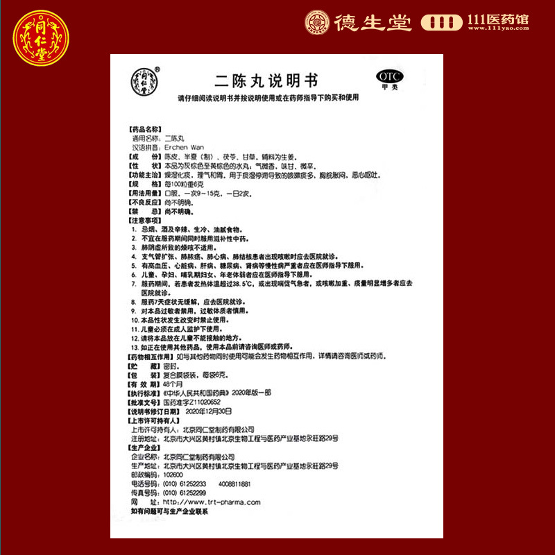 [3盒]同仁堂二陈丸6g*18袋/盒*3盒燥湿化痰理气和胃痰湿停滞导致的咳嗽痰多胸脘胀闷恶心呕吐高清大图