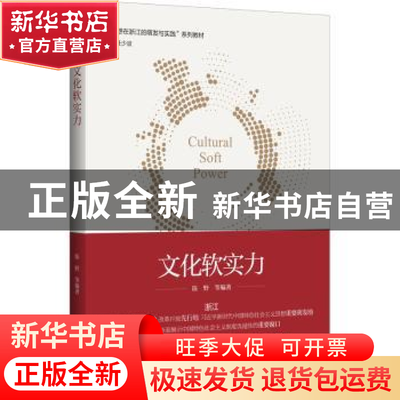 正版 文化软实力 编者:陈野|责编:吴昌雷|总主编:任少波 浙江大学高清大图