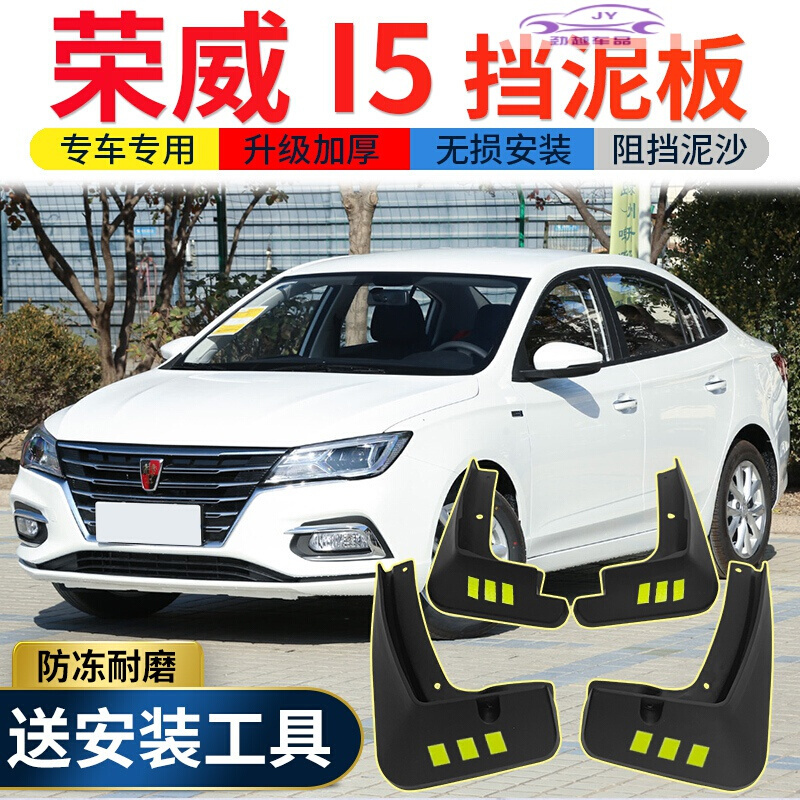 5l专用挡泥板汽车改装配件挡泥皮原车前后轮挡泥皮 19-20款荣威i5[四