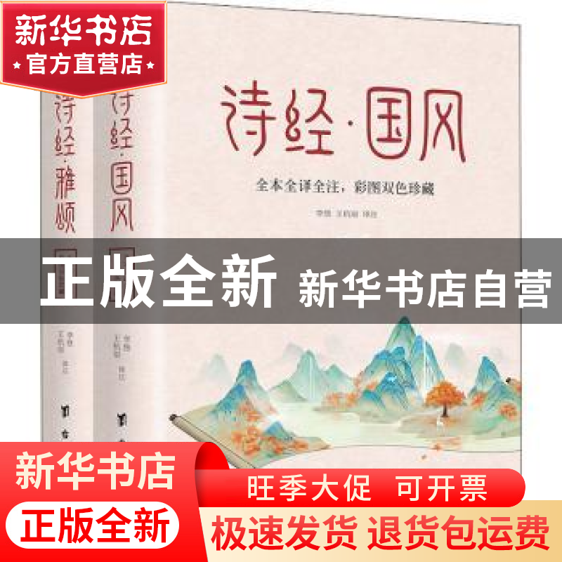 正版 诗经(国风 雅颂)全2册 责编:曹任云|译者:李悠//王杭丽 台高清大图