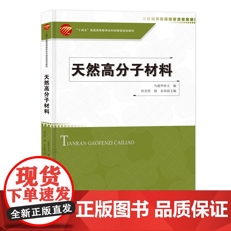 天然高分子材料 天然高分子材料纤维素、木质素、淀粉、甲壳素和壳聚糖、其他天然多糖材料、蛋白质及聚羟基脂肪酸酯等高清大图