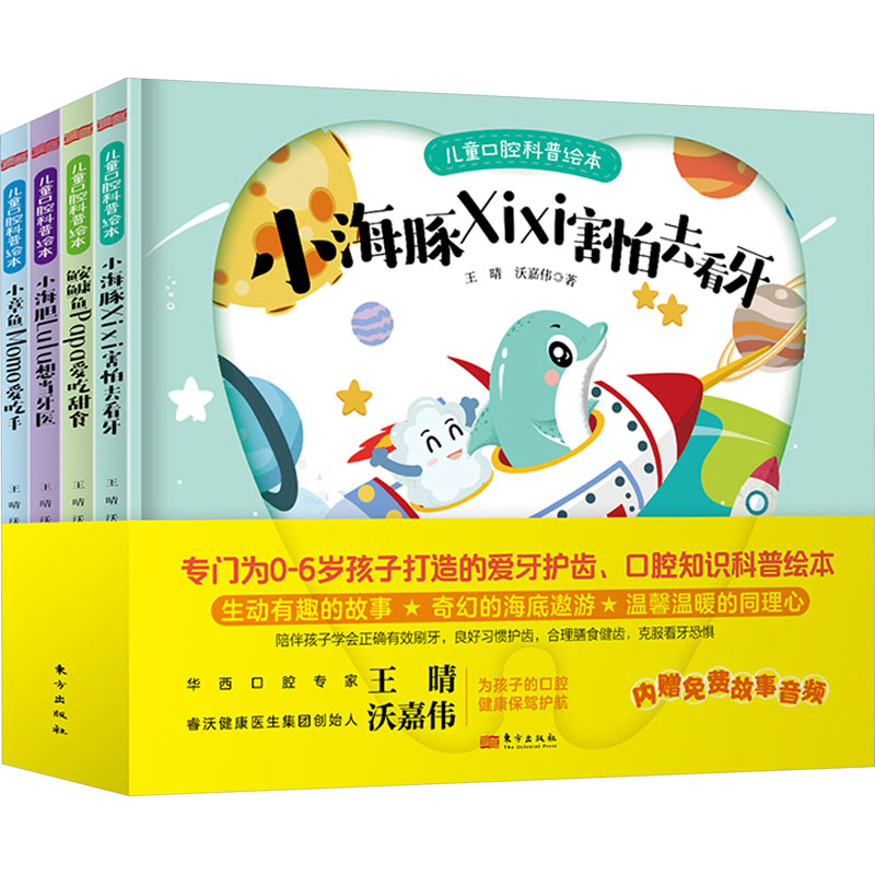 [M]儿童口腔科普绘本(全4册)-9787520737647高清大图