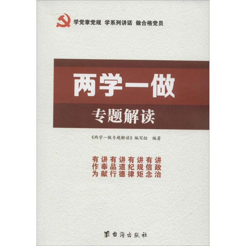 正版新书]两学一做专做解读本书编委会9787516808900高清大图