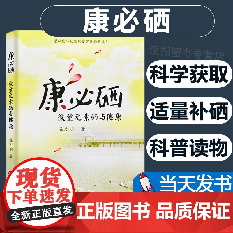 [团购打折]正版 康必硒:微量元素硒与健康/陈元明/中国财政经济出版社一书籍图书高清大图