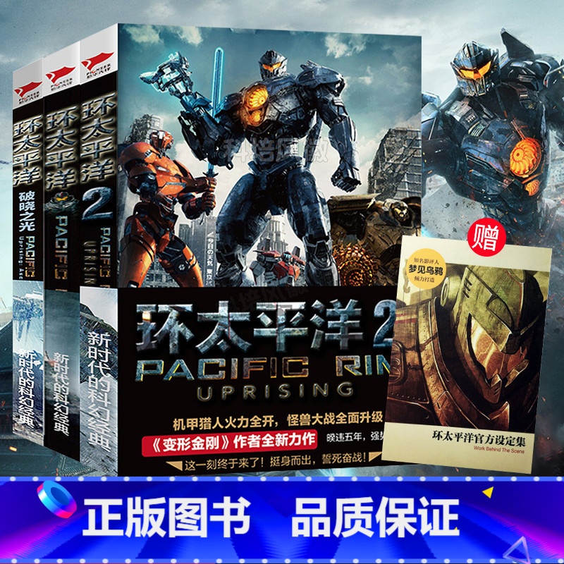[正版] 环太平洋前传:破晓之光 (美)格里格·凯斯 电影《环太平洋》小说 机甲游戏的诞生 冒险科幻 探险外国小说书籍高清大图