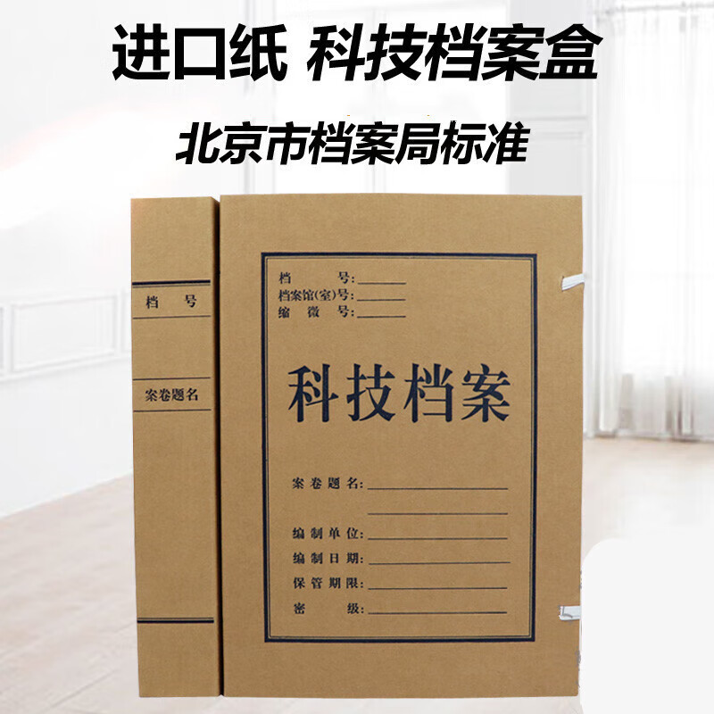 北京市档案局标准监制科技档案盒5CM 10个/包