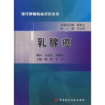 11乳腺癌现代肿瘤临床诊治丛书978750236432822