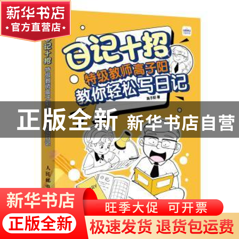 正版 日记十招:特级教师高子阳教你轻松写日记 高子阳著 人民邮电高清大图