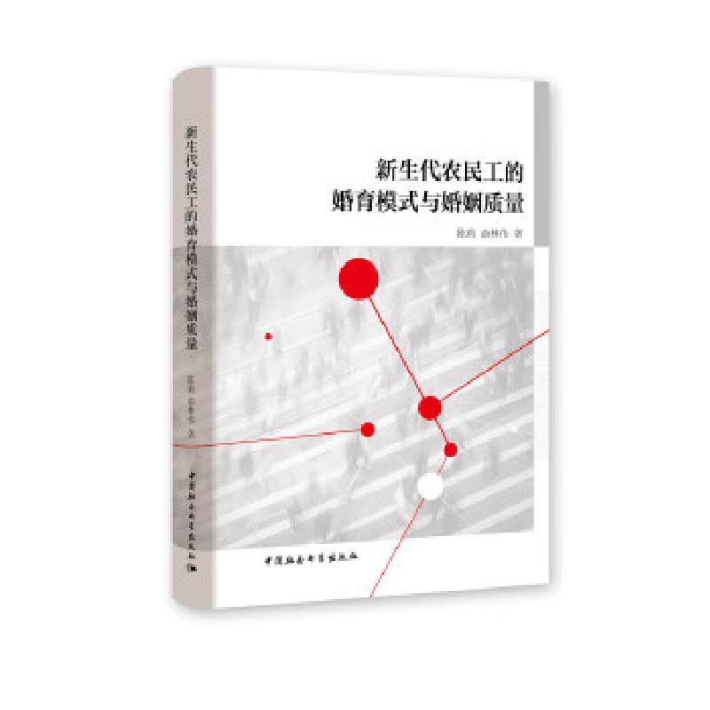 正版新书】新生代农民工的婚育模式与婚姻质量陈莉,俞林伟9787520