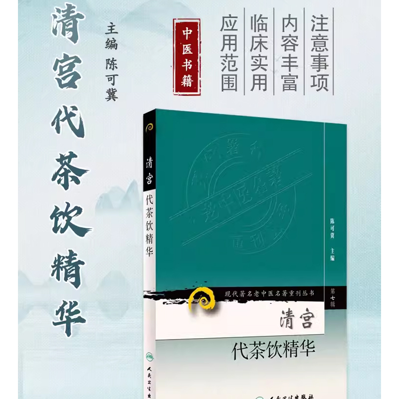 [正版]清宫代茶饮精华 第七7辑 现代老中医名著重刊丛书 人民卫生出版社 陈可冀 主编 宫廷药物组成主治治法按语书籍