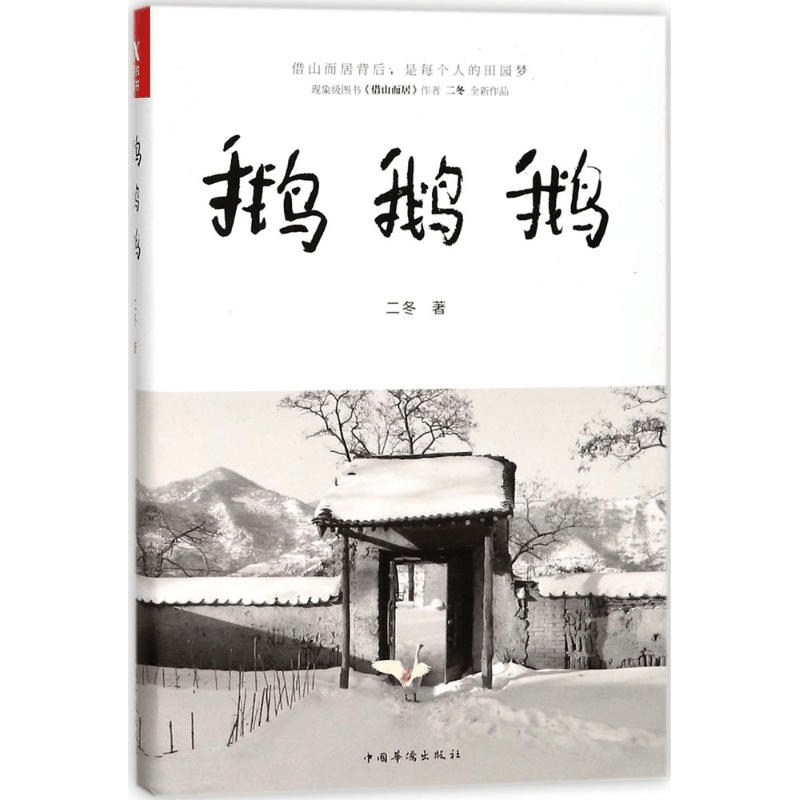 醉染图书鹅鹅鹅9787511373366图片