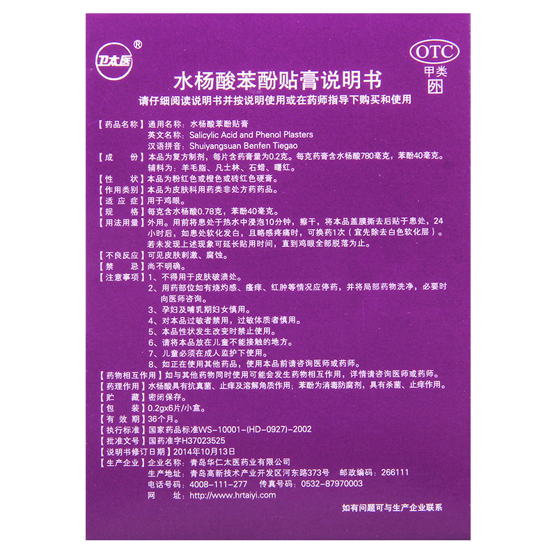 [3盒]卫太医 水杨酸苯酚贴膏 0.2g*6片/盒*3盒用于鸡眼