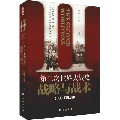 醉染图书第二次世界大战史 战略与战术9787516817490