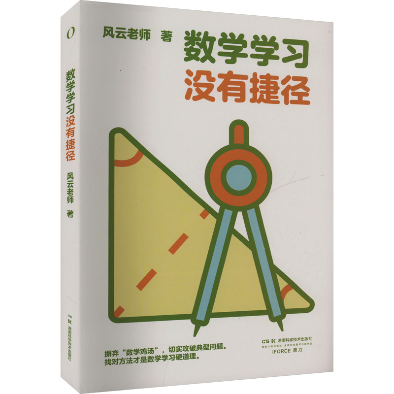 [M]数学学习没有捷径-9787571028534高清大图