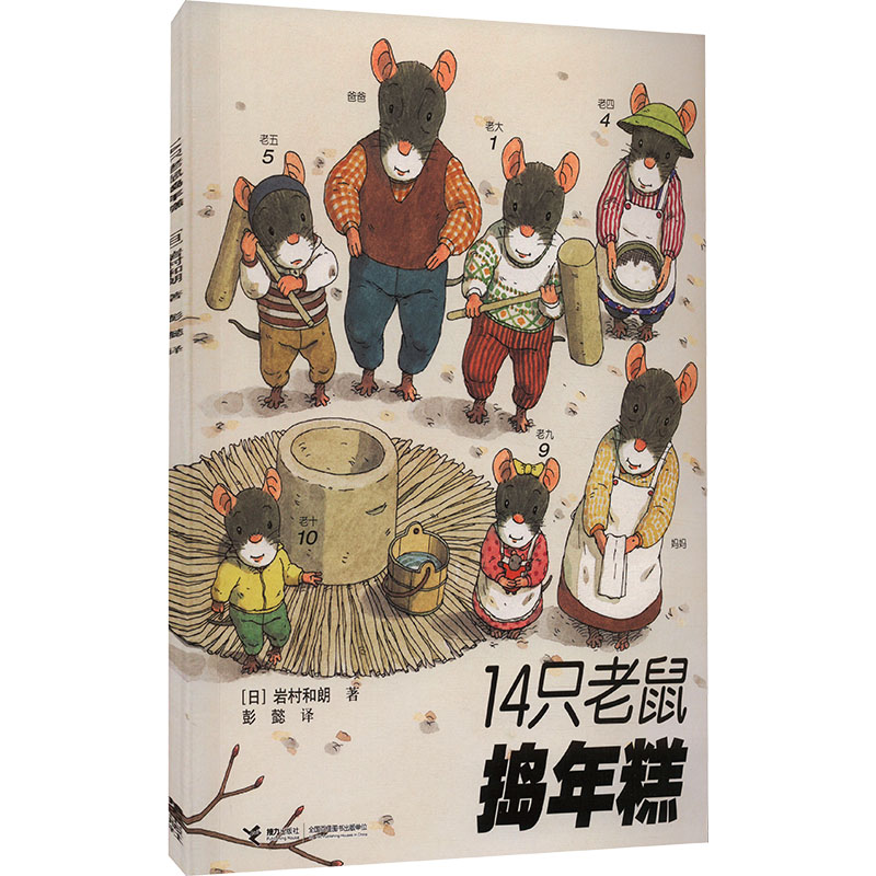 【M】14只老鼠捣年糕-9787544812542