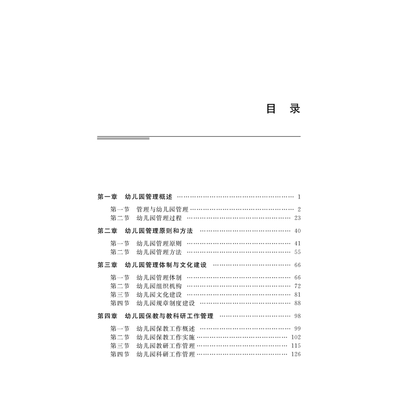 醉染图书幼儿园管理9787566421463高清大图