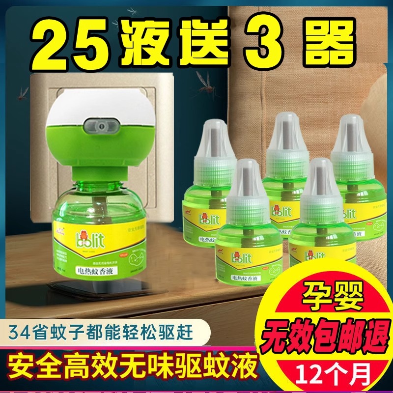 电热蚊香液套装\一蚊香器+一45mL蚊香液高清大图