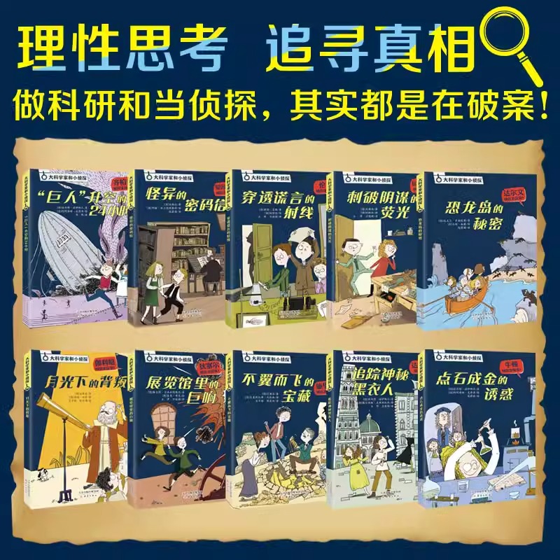 大科学家和小侦探系列(10册) [正版]大科学家和小侦探系列(10册)德国14年10位大科学家的人物传记,培养孩子科高清大图