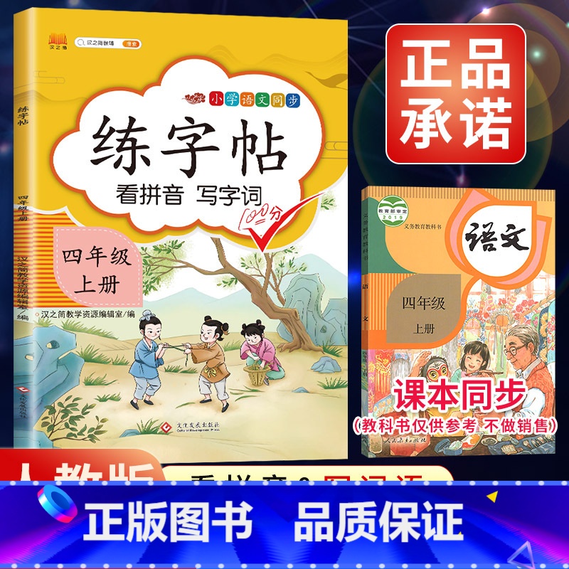 4上》练字帖 [正版]2023新版二年级下册同步练字帖三四五六年级一年级下册同步字帖人教版上册语文汉字生字本笔顺笔划拼音高清大图