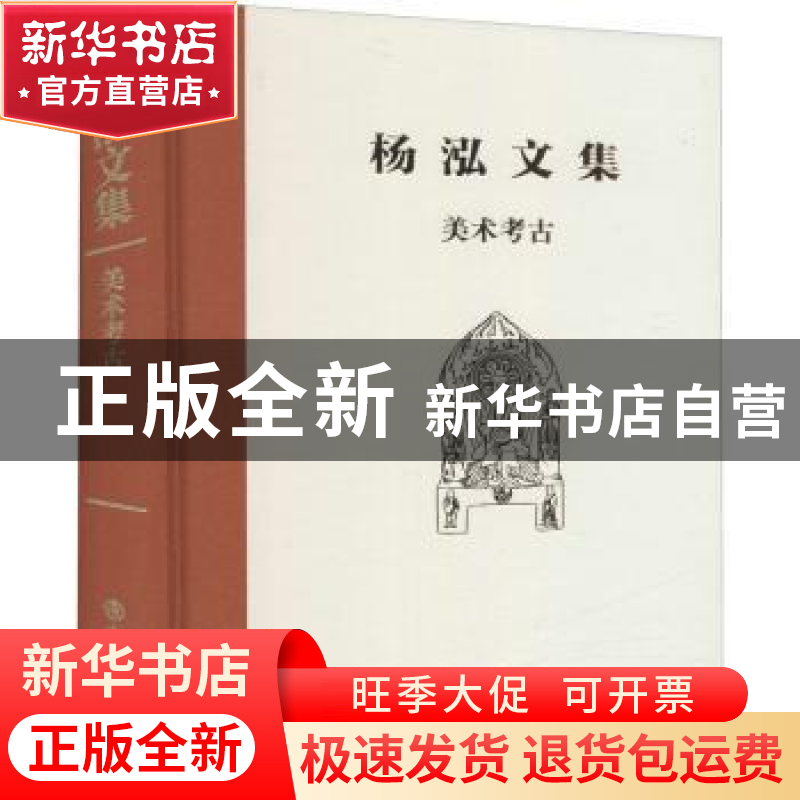 正版 美术考古(精)/杨泓文集 杨泓 文物出版社 9787501073191 书高清大图