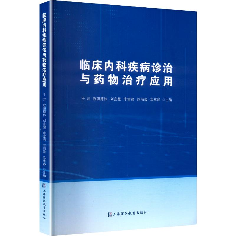 正版新书]临床内科疾病诊治与药物治疗应用于洋 等 主编 编97878高清大图