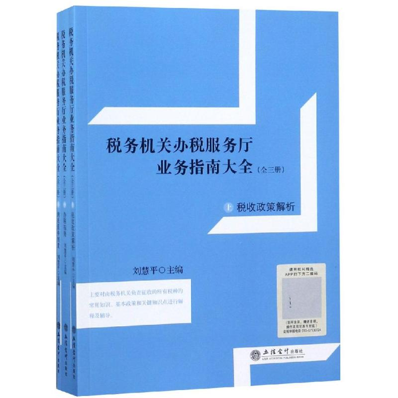 [M]读税务机关办税服务厅业务指南大全(全3册)-9787542958921