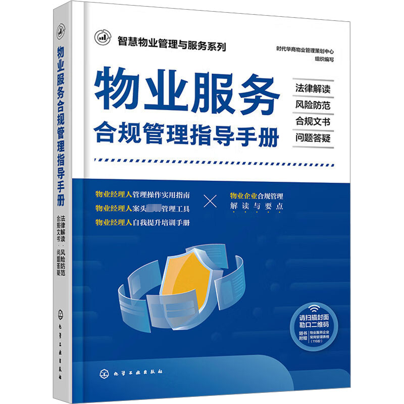【M】物业服务合规管理指导手册 法律解读·风险防范·合规文书·问题答疑-9787122442437