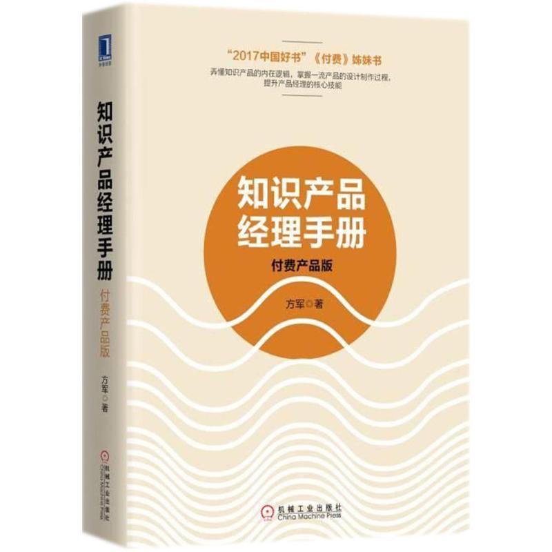正版新书】知识产品经理手册(付费产品版)方军9787111597445