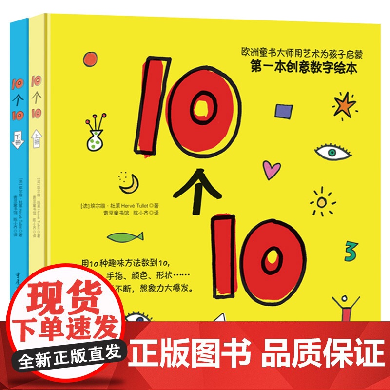 10个10上下2册硬壳精装趣味杜莱创意数字绘本非常适合婴幼儿启蒙正版童书高清大图