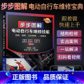 【正版】电动车维修书籍 步步图解电动自行车维修技能 电瓶车维修书 电车充电器控制器维修技术手册教程结构原理维修基版器【