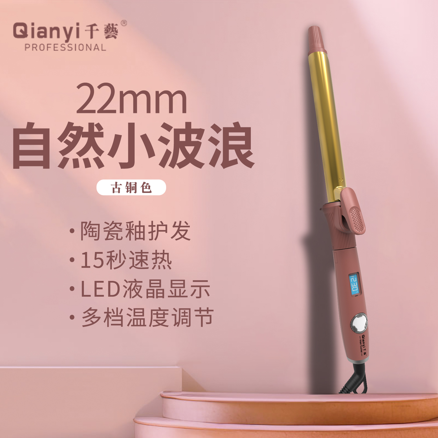 千艺QY-2028M卷发棒小卷大波浪两用内扣防烫电发棒化妆师影楼理发店专用液晶显示屏不伤发女美发造型神器 古铜色22mm