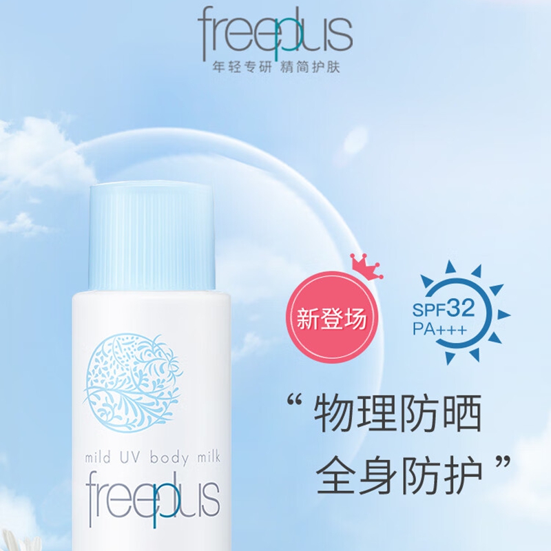 芙丽芳丝(Freeplus)沁润护体防晒乳 50ml 清爽不油腻快速成膜