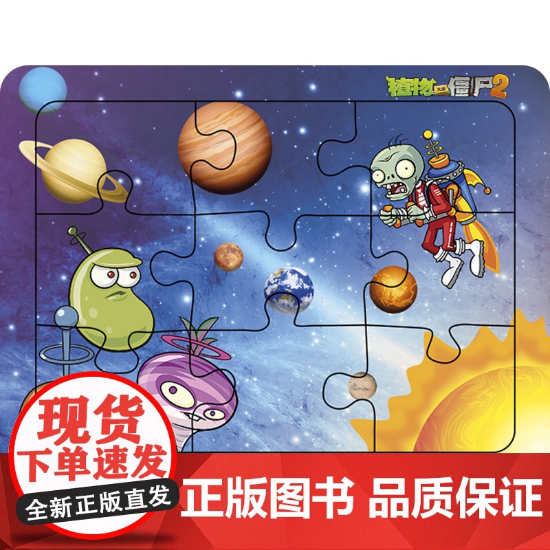 植物大战僵尸2拼图&启智游戏 飞向太空 早教启蒙认知书动手动脑开发智力启智游戏少儿拼图游戏智力开发卡通漫画 动手动脑高清大图