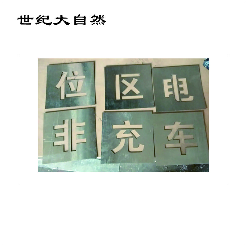 世纪大自然 镂空喷印标记牌 130*220mm 块高清大图