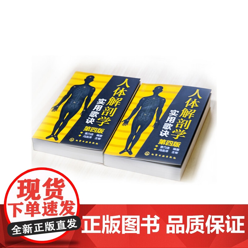 人体解剖学实用歌诀(第四版)高清大图