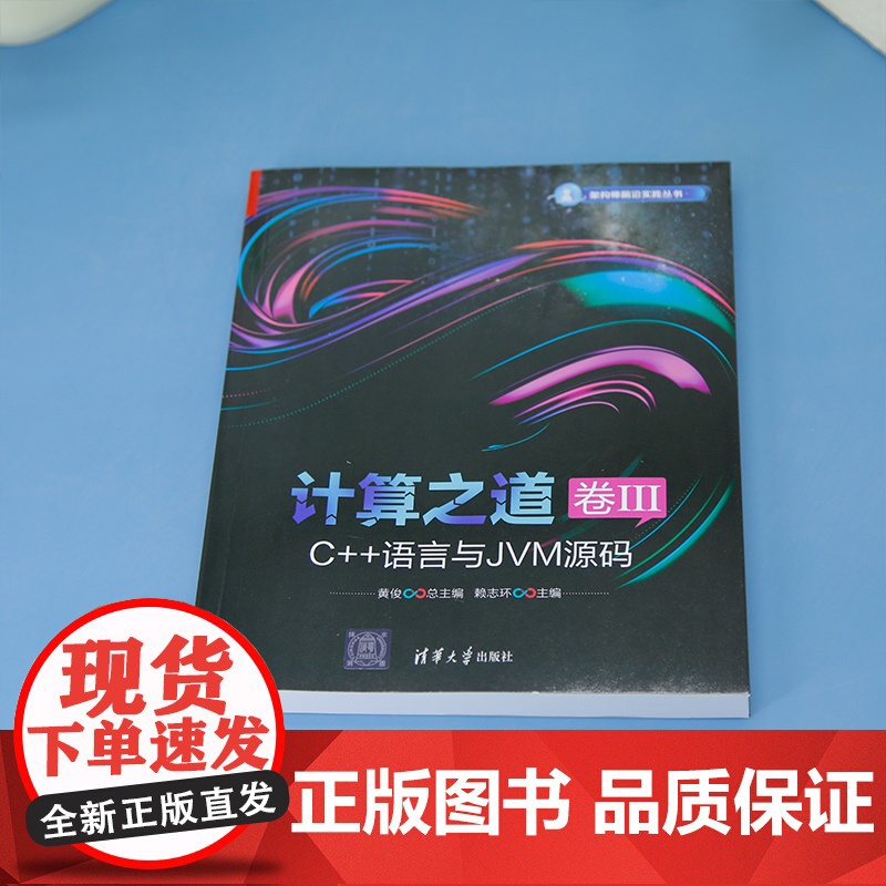 [正版新书]计算之道 卷III:C++语言与JVM源码 黄俊 赖志环 清华大学出版社 架构师高清大图