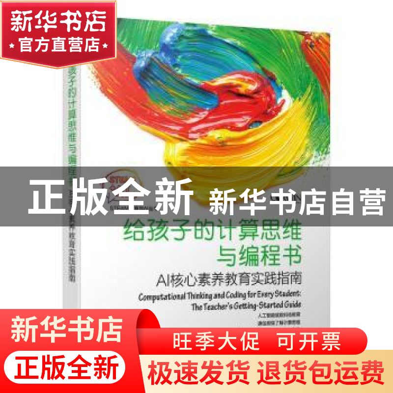 正版 给孩子的计算思维与编程书:AI核心素养教育实践指南 【美】简