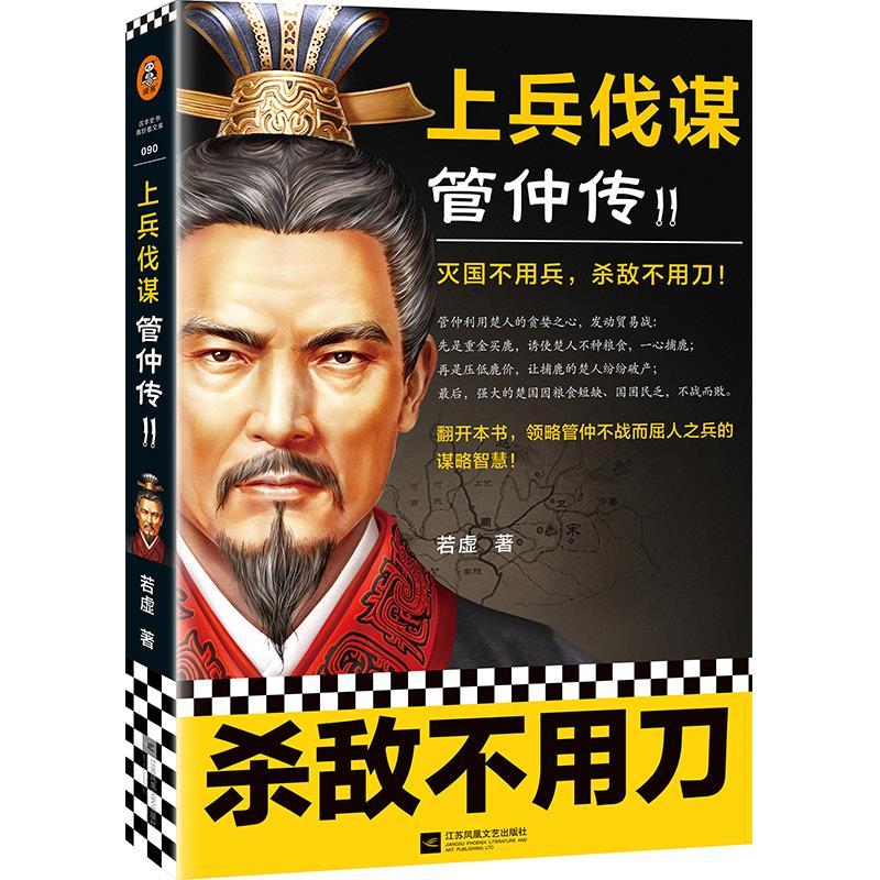 正版新书】上兵伐谋:管仲传.2若虚9787559454782