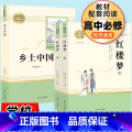 【正版】红楼梦+乡土中国套装2本 费孝通著 原著高中版完整版人教版 高一必读高中生名著书籍课外书无删减版南方出版社文书
