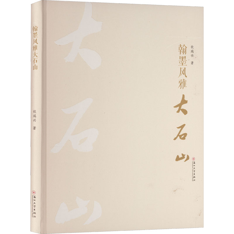 醉染图书翰墨风雅大石山978756771