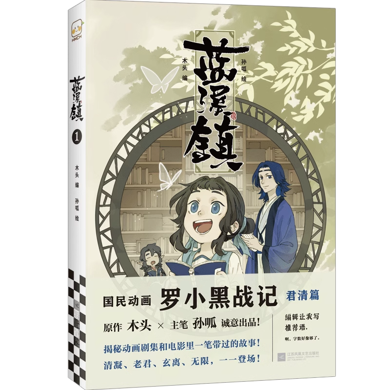 [正版]蓝溪镇1 罗小黑战记漫画君清篇 MTJJ木头编孙呱绘 揭秘罗小黑战记动画剧集和电影中一笔带过的故事 国漫奇幻动高清大图