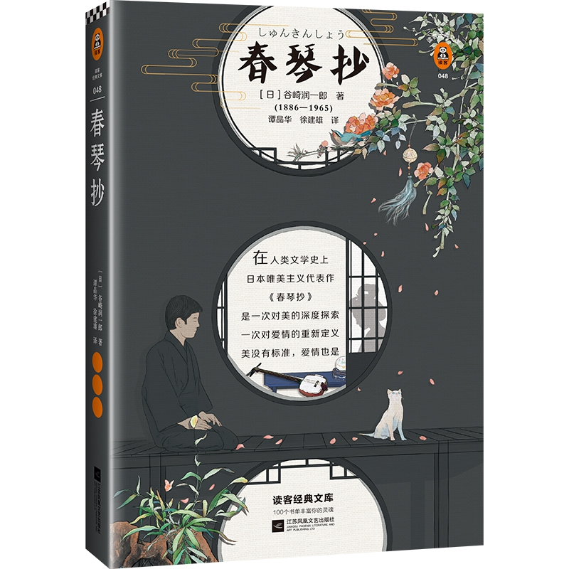 正版新书]春琴抄谷崎润一郎9787559427441高清大图