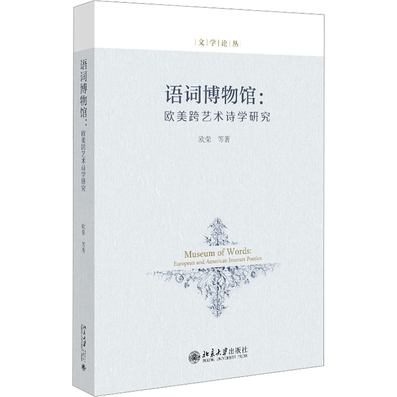 语词博物馆:欧美跨艺术诗学研究高清大图