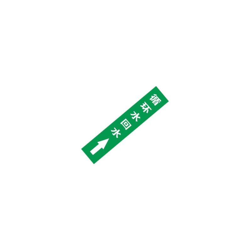 循环水回水上管道流向介质标识