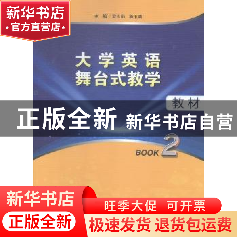 正版 大学英语舞台式教学教材:Book 2 梁玉娟,陈玉麟主编 中国高清大图
