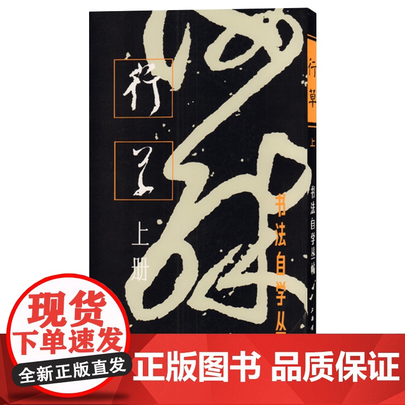 行草上中下册(全3册) 书法自学丛帖 书法碑帖 字帖 毛笔字 篆刻 行书及草书的学习方法 正版图书籍 上海书画出版社高清大图