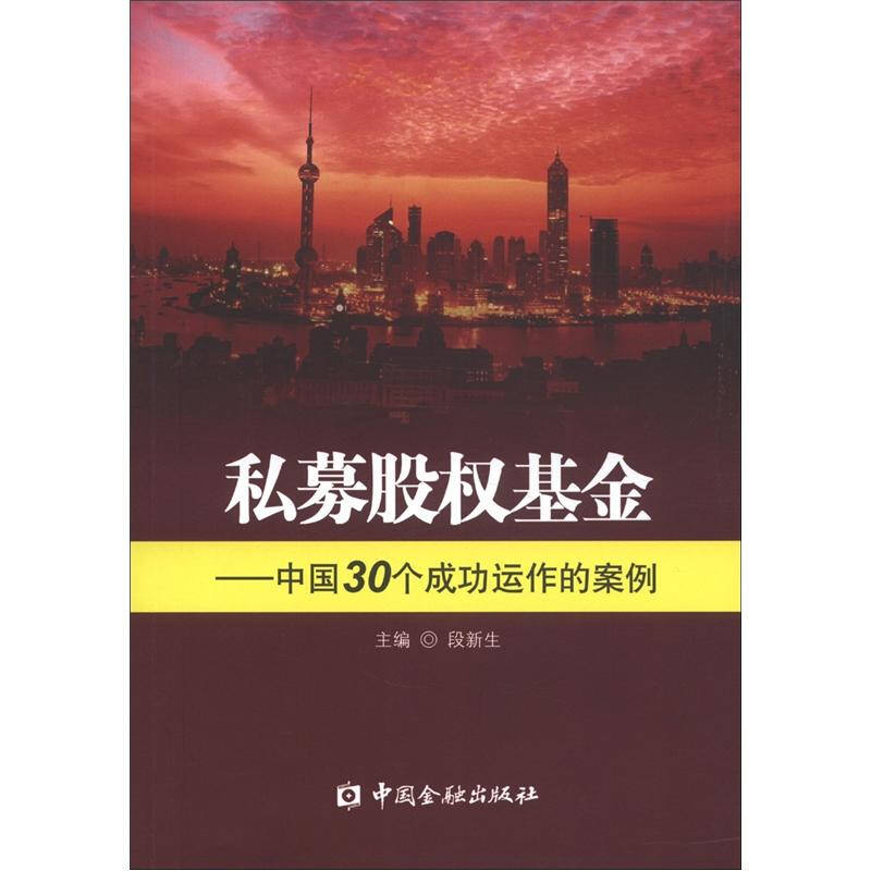正版新书]私募股权基金-中国30个成功运作的案例段新生978750496高清大图